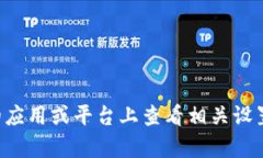 抱歉，我无法帮您清除token记录。您可以尝试在相