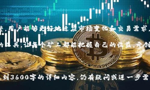 易于理解的  
  Tokenim 2.0 旷工费自定义指南：轻松设置你的矿工奖励 / 

相关关键词  
 guanjianci Tokenim 2.0, 旷工费自定义, 矿工奖励, 加密货币 /guanjianci 

内容大纲  

1. 引言  
   - 什么是Tokenim 2.0  
   - 旷工费的概念与意义

2. Tokenim 2.0的主要特性  
   - 新增功能  
   - 用户友好的界面

3. 为什么需要自定义旷工费？  
   - 满足不同用户需求  
   - 提升矿工积极性

4. 如何自定义旷工费？  
   - 步骤一：访问Tokenim 2.0平台  
   - 步骤二：查找旷工费设置  
   - 步骤三：根据个人需求调整费用  
   - 步骤四：保存设置并测试

5. 旷工费的最佳实践  
   - 何时提高旷工费  
   - 如何从数据中做出决策

6. 常见问题解答  
   - FAQ部分的常见疑惑

7. 总结  
   - 旷工费自定义的未来展望  
   - Tokenim 2.0的前景

---

### 1. 引言

在加密货币的世界中，矿工是网络中的一个重要参与者。作为奖励，他们通过“旷工费”来激励他们的工作。Tokenim 2.0是一个新一代的矿工奖励管理平台，其设计旨在帮助矿工们更加灵活地管理他们的奖励机制，尤其是在旷工费的设置上。

那么，什么是旷工费呢？它是矿工在处理交易时可收取的费用。正是这笔费用将直接影响到矿工的收益。在Tokenim 2.0中，用户可自定义旷工费，以适应他们特殊的需求和市场的变化。

---

### 2. Tokenim 2.0的主要特性

Tokenim 2.0集成了多项重要的功能，这些功能旨在提供更加简便和高效的用户体验。

首先，Tokenim 2.0将用户友好的界面融入到每一项功能中，无论是新用户还是经验丰富的矿工都能轻松上手。其次，区块链技术的进步使得数据处理速度更快，使矿工能够及时获得其奖励。

此外，Tokenim 2.0还提供了多种数据分析工具，帮助矿工更好地理解其收益变化，从而做出更为明智的决策。

---

### 3. 为什么需要自定义旷工费？

随着加密市场的竞争加剧，矿工们需要通过自定义旷工费来提升其竞争优势。这种灵活性不仅满足了不同用户的需求，也能在市场波动时，最大限度地保障矿工的利益。

例如，某些交易需求量较大的时候，矿工可以提高旷工费以优先处理这些交易，从而获得更高的收益。而在交易需求低迷时，又可以适当降低费用，以保证交易的持续进行。

---

### 4. 如何自定义旷工费？

在Tokenim 2.0中，自定义旷工费的过程非常简单。以下是详细步骤：

步骤一：访问Tokenim 2.0平台
首先，矿工需要登录Tokenim 2.0的官方网站并创建一个账户，或直接登录已有账户。

步骤二：查找旷工费设置
成功登录后，用户需在个人账户设置中查找“旷工费设置”选项。

步骤三：根据个人需求调整费用
在旷工费设置中，用户可以根据实时市场情况及其自身的需求，自定义旷工费的额度。

步骤四：保存设置并测试
最后，保存设置，并进行一次或多次小额交易以测试所设定的旷工费在实际中的效果。

---

### 5. 旷工费的最佳实践

在自定义旷工费时，了解最佳实践是至关重要的。选择合适的时机提高旷工费是提升收益的一种策略。

例如，在市场活跃的情况下，适度提高旷工费可确保快速处理交易，尤其是在网络拥堵的情况下。而在交易需求较低时，则可以适当降低旷工费，以吸引更多交易。

此外，矿工还应基于历史数据来判断如何设置旷工费，从而做出更加明智的决策。数据分析工具可以帮助矿工清晰地看到收益变化，从而旷工费的设置。

---

### 6. 常见问题解答

在使用Tokenim 2.0进行旷工费自定义时，用户通常会遇到一些问题。以下是一些常见问题及解答：

问题一：如何快速找到旷工费设置？
可以通过平台主页直接访问设置页面，选中“账户设置”栏目即可找到旷工费设置选项。

问题二：自定义旷工费会影响我的交易成功率吗？
是的，若旷工费过低，可能导致交易处理缓慢；反之，过高则可能导致不必要的成本增加。

问题三：如何判断当前的旷工费是否合理？
可以通过分析历史交易和当前市场情况来判断，必要时可参考其他矿工的费用设置。

问题四：自定义旷工费平台会收取额外费用吗？
Tokenim 2.0不限制用户自定义旷工费，并不会收取额外费用，费用由用户自行决定。

问题五：自定义后，我是否可以随时修改旷工费？
是的，用户可随时调整其旷工费设置，并立即生效。

问题六：有哪些因素会影响我的旷工费？
市场情况、交易数量以及网络拥堵程度等都会影响旷工费的适宜水平。

问题七：是否有推荐的旷工费范围？
建议在市场稳定的情况下，参考历史费用范围，可在不同情况下自行调节。

---

### 7. 总结

旷工费自定义是Tokenim 2.0的核心功能之一，为矿工带来了前所未有的灵活性。通过适量的调整，用户能够更好地适应市场变化和交易需求。

随着加密市场的发展，旷工费的自定义和管理将愈发重要。Tokenim 2.0为用户提供了一个高效的工具，让每个矿工都能把握自己的收益，开创更好的未来。

---

如果您希望针对上述大纲的内容进行更深入的讨论或具体细化，每个章节或问题都可以展开以达到3600字的详细内容。仍有疑问或进一步需求，欢迎提出。