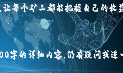 易于理解的  
  Tokenim 2.0 旷工费自定义指南：轻松设置你的矿工奖励 / 

相关关键词  
 guanjianci Tokenim 2.0, 旷工费自定义, 矿工奖励, 加密货币 /guanjianci 

内容大纲  

1. 引言  
   - 什么是Tokenim 2.0  
   - 旷工费的概念与意义

2. Tokenim 2.0的主要特性  
   - 新增功能  
   - 用户友好的界面

3. 为什么需要自定义旷工费？  
   - 满足不同用户需求  
   - 提升矿工积极性

4. 如何自定义旷工费？  
   - 步骤一：访问Tokenim 2.0平台  
   - 步骤二：查找旷工费设置  
   - 步骤三：根据个人需求调整费用  
   - 步骤四：保存设置并测试

5. 旷工费的最佳实践  
   - 何时提高旷工费  
   - 如何从数据中做出决策

6. 常见问题解答  
   - FAQ部分的常见疑惑

7. 总结  
   - 旷工费自定义的未来展望  
   - Tokenim 2.0的前景

---

### 1. 引言

在加密货币的世界中，矿工是网络中的一个重要参与者。作为奖励，他们通过“旷工费”来激励他们的工作。Tokenim 2.0是一个新一代的矿工奖励管理平台，其设计旨在帮助矿工们更加灵活地管理他们的奖励机制，尤其是在旷工费的设置上。

那么，什么是旷工费呢？它是矿工在处理交易时可收取的费用。正是这笔费用将直接影响到矿工的收益。在Tokenim 2.0中，用户可自定义旷工费，以适应他们特殊的需求和市场的变化。

---

### 2. Tokenim 2.0的主要特性

Tokenim 2.0集成了多项重要的功能，这些功能旨在提供更加简便和高效的用户体验。

首先，Tokenim 2.0将用户友好的界面融入到每一项功能中，无论是新用户还是经验丰富的矿工都能轻松上手。其次，区块链技术的进步使得数据处理速度更快，使矿工能够及时获得其奖励。

此外，Tokenim 2.0还提供了多种数据分析工具，帮助矿工更好地理解其收益变化，从而做出更为明智的决策。

---

### 3. 为什么需要自定义旷工费？

随着加密市场的竞争加剧，矿工们需要通过自定义旷工费来提升其竞争优势。这种灵活性不仅满足了不同用户的需求，也能在市场波动时，最大限度地保障矿工的利益。

例如，某些交易需求量较大的时候，矿工可以提高旷工费以优先处理这些交易，从而获得更高的收益。而在交易需求低迷时，又可以适当降低费用，以保证交易的持续进行。

---

### 4. 如何自定义旷工费？

在Tokenim 2.0中，自定义旷工费的过程非常简单。以下是详细步骤：

步骤一：访问Tokenim 2.0平台
首先，矿工需要登录Tokenim 2.0的官方网站并创建一个账户，或直接登录已有账户。

步骤二：查找旷工费设置
成功登录后，用户需在个人账户设置中查找“旷工费设置”选项。

步骤三：根据个人需求调整费用
在旷工费设置中，用户可以根据实时市场情况及其自身的需求，自定义旷工费的额度。

步骤四：保存设置并测试
最后，保存设置，并进行一次或多次小额交易以测试所设定的旷工费在实际中的效果。

---

### 5. 旷工费的最佳实践

在自定义旷工费时，了解最佳实践是至关重要的。选择合适的时机提高旷工费是提升收益的一种策略。

例如，在市场活跃的情况下，适度提高旷工费可确保快速处理交易，尤其是在网络拥堵的情况下。而在交易需求较低时，则可以适当降低旷工费，以吸引更多交易。

此外，矿工还应基于历史数据来判断如何设置旷工费，从而做出更加明智的决策。数据分析工具可以帮助矿工清晰地看到收益变化，从而旷工费的设置。

---

### 6. 常见问题解答

在使用Tokenim 2.0进行旷工费自定义时，用户通常会遇到一些问题。以下是一些常见问题及解答：

问题一：如何快速找到旷工费设置？
可以通过平台主页直接访问设置页面，选中“账户设置”栏目即可找到旷工费设置选项。

问题二：自定义旷工费会影响我的交易成功率吗？
是的，若旷工费过低，可能导致交易处理缓慢；反之，过高则可能导致不必要的成本增加。

问题三：如何判断当前的旷工费是否合理？
可以通过分析历史交易和当前市场情况来判断，必要时可参考其他矿工的费用设置。

问题四：自定义旷工费平台会收取额外费用吗？
Tokenim 2.0不限制用户自定义旷工费，并不会收取额外费用，费用由用户自行决定。

问题五：自定义后，我是否可以随时修改旷工费？
是的，用户可随时调整其旷工费设置，并立即生效。

问题六：有哪些因素会影响我的旷工费？
市场情况、交易数量以及网络拥堵程度等都会影响旷工费的适宜水平。

问题七：是否有推荐的旷工费范围？
建议在市场稳定的情况下，参考历史费用范围，可在不同情况下自行调节。

---

### 7. 总结

旷工费自定义是Tokenim 2.0的核心功能之一，为矿工带来了前所未有的灵活性。通过适量的调整，用户能够更好地适应市场变化和交易需求。

随着加密市场的发展，旷工费的自定义和管理将愈发重要。Tokenim 2.0为用户提供了一个高效的工具，让每个矿工都能把握自己的收益，开创更好的未来。

---

如果您希望针对上述大纲的内容进行更深入的讨论或具体细化，每个章节或问题都可以展开以达到3600字的详细内容。仍有疑问或进一步需求，欢迎提出。