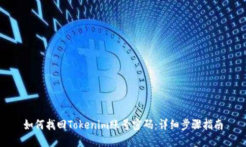 如何找回Tokenim账号密码：详细步骤指南