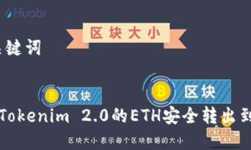 # 和关键词


如何将Tokenim 2.0的ETH安全转出到火币网