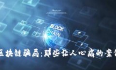 揭秘区块链骗局：那些让人心痛的案例分析