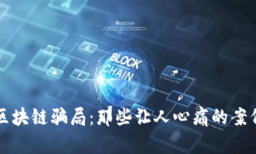 揭秘区块链骗局：那些让人心痛的案例分析