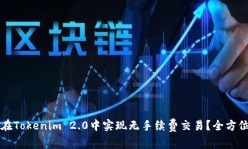 如何在Tokenim 2.0中实现无手续费交易？全方位指南