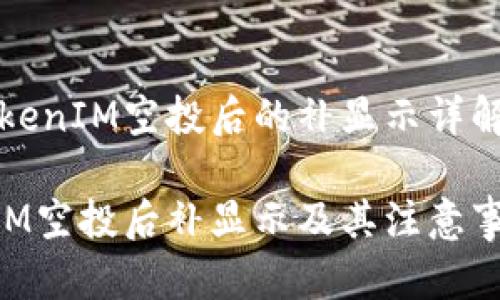关于TokenIM空投后的补显示详解

TokenIM空投后补显示及其注意事项解析