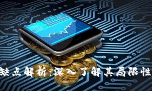 ### 
Tokenim的缺点解析：深入了解其局限性与潜在风险