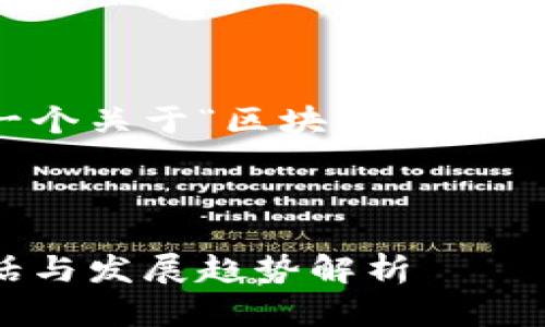 好的，让我们来构建一个关于“区块链经济对话内容”的文章框架。



区块链经济：未来对话与发展趋势解析