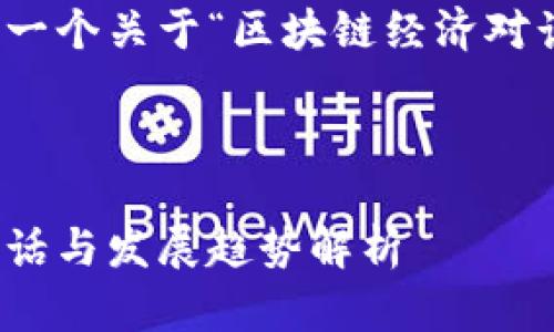 好的，让我们来构建一个关于“区块链经济对话内容”的文章框架。



区块链经济：未来对话与发展趋势解析