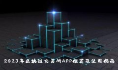 2023年区块链交易所APP推荐及使用指南