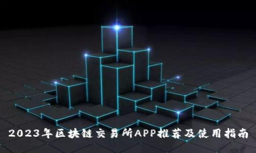 2023年区块链交易所APP推荐及使用指南