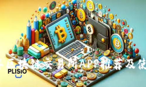 2023年区块链交易所APP推荐及使用指南