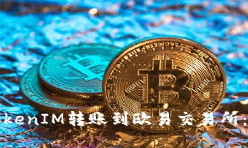 如何将TokenIM转账到欧易交易所：详细指南