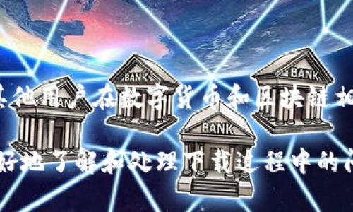   苹果手机无法下载TokenIM 2.0的原因解析 / 

 guanjianci TokenIM, 苹果手机, 下载问题, 应用商店 /guanjianci 

## 内容主体大纲

1. **引言**
   - TokenIM的简介
   - 苹果手机在应用下载中的重要性

2. **TokenIM 2.0是什么**
   - 功能概述
   - 适用范围

3. **苹果手机下载应用的特性**
   - 应用商店规则
   - iOS系统的限制

4. **苹果手机无法下载TokenIM 2.0的可能原因**
   - 不兼容的iOS版本
   - 地区限制
   - 应用审核未通过
   - 存储空间不足

5. **解决苹果手机无法下载TokenIM 2.0的问题**
   - 更新系统版本
   - 检查设备地区设置
   - 清理存储空间

6. **其他用户下载TokenIM 2.0的问题**
   - 常见问题解答
   - 用户反馈

7. **总结**
   - 为何选择TokenIM
   - 解决下载问题的重要性

## 内容大纲详细展开

### 1. 引言

TokenIM是一款在数字货币和区块链交易领域受到广泛关注的应用。随着移动支付和数字资产管理的普及，TokenIM的功能越来越受到用户的依赖。此应用的更新版TokenIM 2.0肩负着更高的安全性和用户体验，因此吸引了众多用户的眼球。

对于苹果手机用户来说，应用下载是一个非常重要的部分。然而，有些用户在尝试下载TokenIM 2.0时遇到了一些问题，这让我们不禁思考苹果手机在下载过程中到底存在怎样的阻碍。

### 2. TokenIM 2.0是什么

TokenIM 2.0 是 TokenIM 应用的全新版本，致力于为用户提供更好的数字资产管理体验。它结合了多种新的功能，包括数字钱包管理、交易监控、市场分析等，不仅能提升用户的交易体验，而且更加注重用户的安全性。

适用范围广泛，这一应用支持多种主流的数字货币，为用户提供多样的投资选择。因此，对于数字货币的爱好者和投资者来说，TokenIM 2.0无疑是一款不可或缺的工具。

### 3. 苹果手机下载应用的特性

苹果手机的下载机制相较于其他手机非常独特，主要通过Apple App Store进行。苹果的应用审核流程严谨，确保了下载应用的安全性和稳定性。同时，iOS系统对某些功能和权限进行了限制，用户在下载应用时需要遵循相应的规则。

这种特性虽然保障了安全性，却也可能导致某些用户在下载特定应用时遇到困难。例如，某些应用可能由于不符合苹果的规定而无法上线，或者在特定地区无法下载。

### 4. 苹果手机无法下载TokenIM 2.0的可能原因

苹果手机用户在下载TokenIM 2.0时，可能面临多种问题。首先，不兼容的iOS版本可能是一个关键因素，这就要求用户检查自己的设备更新至最新的系统版本。其次，地区限制也是一个常见的问题，某些应用可能只在特定国家或地区上线。

此外，TokenIM 2.0的应用审核未通过也可能导致无法下载。苹果对应用进行严格的审核，如果发现应用不符合某些规定，即使用户想下载也无能为力。最后，存储空间不足也是下载失败的重要原因之一，用户需定期清理手机内存。

### 5. 解决苹果手机无法下载TokenIM 2.0的问题

当苹果手机用户遇到无法下载TokenIM 2.0的问题时，首先应该考虑更新自己的iOS系统版本。点击“设置”“通用”“软件更新”，检查是否有新版本可供下载。

其次，检查设备的地区设置，确保你的地区能够访问到TokenIM 2.0的下载链接。为了清理存储空间，用户可以删除一些不常用的应用，通过“设置”“通用”“iPhone存储空间”进行管理。

### 6. 其他用户下载TokenIM 2.0的问题

在真实的用户反馈中，下载TokenIM 2.0可能还会遇到其他问题，包括网络连接不稳定、应用版本过老等。为了解决这些问题，用户可以尝试重启手机或重置网络设置，确保网络连接稳定后再试一次。

此外，查看用户反馈和常见问题解答也能提供帮助，其他用户的经验和解决方法可能会给你带来启发。

### 7. 总结

综合来看，若苹果手机用户想要下载TokenIM 2.0，首先要了解可能存在的各种限制和问题，采取相应的解决措施。同时，TokenIM作为一款具有重要意义的应用，其功能和安全性都值得用户关注。在解决下载问题的同时，也希望更多的人能体会到TokenIM 2.0带来的便捷服务。

---

## 7个相关问题

### 问题1: 为什么TokenIM 2.0无法在某些国家下载？

TokenIM 2.0可能在某些国家无法下载的原因，多因当地法律法规或Apple App Store的政策限制。各国对数字货币和相关金融科技产业的监管不同，因此在一些国家的用户可能会受到限制。要想了解详细信息，用户可以通过对比不同地区的App Store获取更多的线索。

### 问题2: 怎样检查我的iOS版本是否支持TokenIM 2.0？

确保你的iOS版本兼容TokenIM 2.0，可以通过打开设备的“设置”，然后选择“通用”  “软件更新”查看系统版本。如果你的设备运行的是较旧的iOS版本，有可能无法下载最新的应用更新，因此建议尽快进行系统更新。

### 问题3: 如果我的存储空间不够，我该如何解决？

存储空间不足也是一个主要问题。用户可以通过删除一些不必要的应用、照片或视频，来释放存储空间。进入“设置”  “通用”  “iPhone存储空间”，用户可以轻松查看各个应用占用的空间，从而进行管理。

### 问题4: 在下载TokenIM 2.0时网络问题该如何解决？

网络连接不稳可能导致下载失败。用户可以尝试切换为更稳定的Wi-Fi网络，或重启路由器，确保网络正常运行。如果是移动数据下载，确保数据连接信号良好。

### 问题5: 如何清理应用的缓存和数据？

为了进一步释放存储空间，用户可以尝试清理某些应用的缓存和数据。对于iPhone用户，建议在”设置“中查看每个应用的使用情况，有些第三方应用可能提供内置的清理功能，帮助用户释放存储空间。

### 问题6: 如果TokenIM 2.0无法在App Store中搜索到，怎么办？

如果TokenIM 2.0在App Store中无法找到，建议用户确认自己的地区设置。尝试在设置中将地区更改为TokenIM 2.0上线的国家或地区，甚至可以通过创建新的Apple ID来尝试下载。

### 问题7: 如何获得TokenIM 2.0的最新动态和更新？

欲获取TokenIM 2.0的最新动态和更新，用户可以关注TokenIM的官方社交媒体，或订阅其官方网站的新闻更新。同时，与其他用户在数字货币和区块链相关的论坛中交流，常常会获得第一手的信息。

以上是有关苹果手机无法下载TokenIM 2.0的全面解析，从不同角度探讨了解决问题的方法和相关用户反馈，帮助用户更好地了解和处理下载过程中的问题。