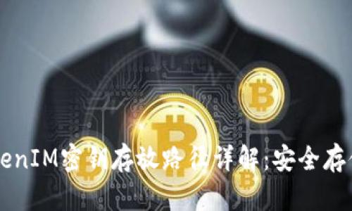 手机TokenIM密钥存放路径详解：安全存储与管理