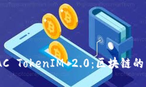 深入解析EOSDAC TokenIM 2.0：区块链的下一个创新趋势