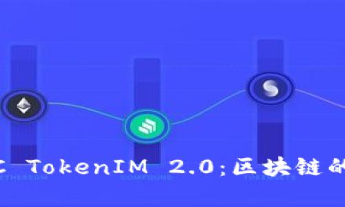 深入解析EOSDAC TokenIM 2.0：区块链的下一个创新趋势