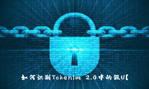 如何识别Tokenim 2.0中的假U？