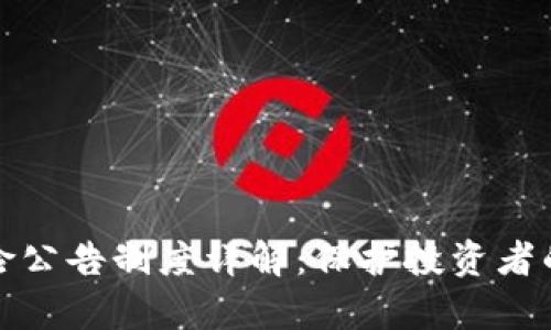 区块链风险公告制度详解：保护投资者的有效措施