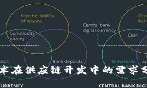 区块链技术在供应链开发中的需求分析与应用