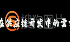 区块链技术在供应链开发中的需求分析与应用