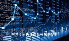 BIM与区块链结合的优势分析