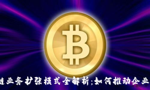   
区块链业务扩张模式全解析：如何推动企业增长？
