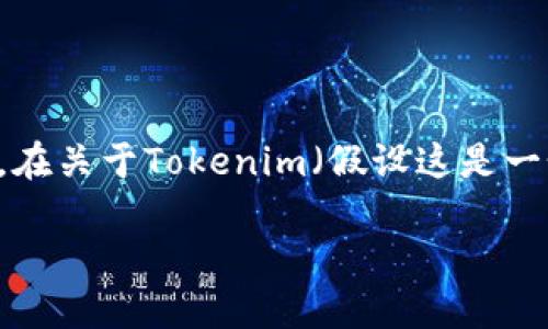 私钥是与加密货币或区块链资产相关的非常重要的安全信息。在关于Tokenim（假设这是一个加密货币钱包服务）的私钥查看问题上，下面是详细的说明：

### 如何找到Tokenim的私钥？