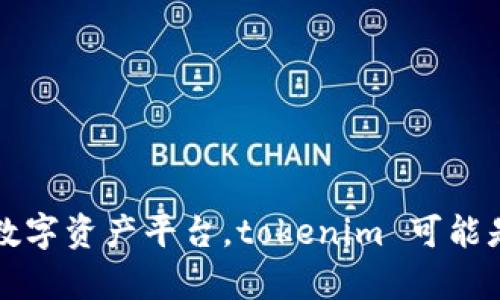 要确认 tokenim 是否支持玩客云，需要查询相关资料和官方信息，因为我的知识截止到 2023 年 10 月，我无法提供最新的动态或具体的数据。玩客云是一种基于区块链技术的数字资产平台，tokenim 可能是指某种密码货币或者区块链平台。因此，请查看玩客云和 tokenim 的官方网站或社区论坛，以获取最新的支持信息和指南。如果您有任何其他问题或者需要进一步了解，请告诉我！