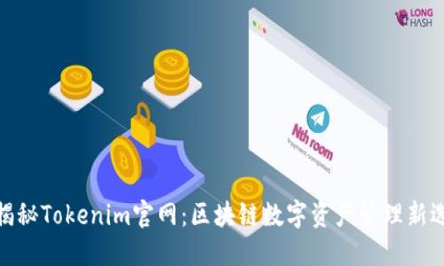 : 揭秘Tokenim官网：区块链数字资产管理新选择