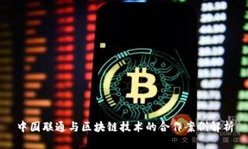 中国联通与区块链技术的合作案例解析