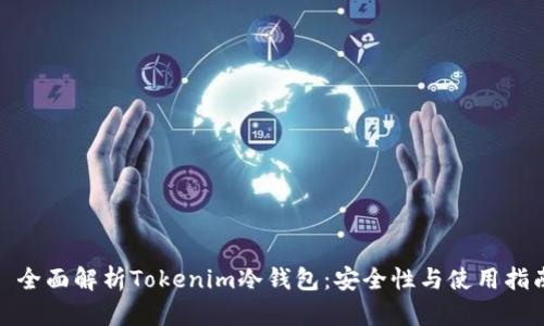 : 全面解析Tokenim冷钱包：安全性与使用指南
