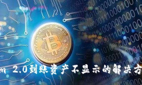 :
riaotiTokenim 2.0到账资产不显示的解决方案与经验分享