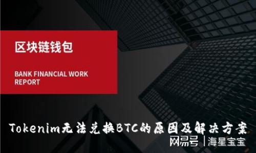 Tokenim无法兑换BTC的原因及解决方案
