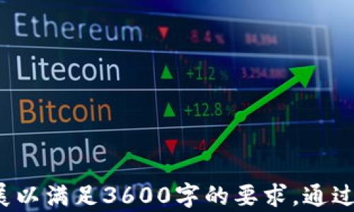 
tokenim2.0国际2.0：数字货币新时代的全新机遇

关键词
tokenim2.0, 国际2.0, 数字货币, 区块链技术/guanjianci

内容大纲
1. 引言
   - 数字货币的兴起背景
   - tokenim2.0的概念及意义

2. tokenim2.0国际2.0的特点
   - 去中心化与安全性
   - 智能合约的应用
   - 生态系统的构建

3. tokenim2.0的优势
   - 成本优势
   - 交易速度
   - 透明性和可追踪性

4. tokenim2.0的应用场景
   - 金融服务
   - 供应链管理
   - 数字身份认证

5. tokenim2.0与传统金融的比较
   - 传统金融体系的局限性
   - tokenim2.0如何解决这些问题

6. 未来展望
   - 数字货币的发展趋势
   - tokenim2.0的潜在影响

7. 常见问题解答
   - tokenim2.0是如何运作的？
   - 如何参与tokenim2.0项目？
   - tokenim2.0的安全性如何保障？
   - 投资tokenim2.0的风险有哪些？
   - tokenim2.0的国际影响力如何？
   - tokenim2.0与其他数字货币有何不同？
   - 如何理解tokenim2.0的市场动态？

---

## 引言
近年来，数字货币从一个冷门话题变成了全球投资者和普通用户关注的焦点。在这个过程中，tokenim2.0国际2.0作为一种新兴的数字货币，逐渐崭露头角。其独特的优势和巨大的潜力引发了广泛的讨论和探索。

随着区块链技术的不断进步，tokenim2.0的出现标志着数字货币进入了一个新的阶段。它不仅是对现有数字货币的升级，更是一个全新的生态系统，能够为用户提供更加高效、安全的交易体验。

## tokenim2.0国际2.0的特点
### 去中心化与安全性
tokenim2.0的去中心化特性使得用户不再依赖于传统金融机构。这一特性保证了更加安全的交易方式，用户的资产和数据不易受到外部攻击。

通过区块链技术，tokenim2.0的交易记录被广泛分布在网络中，任何人都可以通过合法途径进行查证，有效避免了伪造和篡改的风险。

### 智能合约的应用
tokenim2.0利用智能合约技术，实现了自动执行合约条款的功能。这大大提高了效率，减少了中介环节的需要。

用户可以自定义智能合约的条件，从而实现更加灵活的交易方式，例如在特定条件下自动执行支付和交付程序。

### 生态系统的构建
tokenim2.0不仅是一个单一的数字货币平台，它更是一个包含各种服务和应用的生态系统。这一生态系统的构建，促使各类服务提供商和用户共同参与，形成良好的互动和支持。

## tokenim2.0的优势
### 成本优势
在交易成本方面，tokenim2.0提供了极大的优势。相较于传统金融系统，用户在进行跨境交易或是大额交易时，所需的手续费大幅降低。

这一点对于小微企业和个人用户尤为重要，传统金融的高额费用常常使他们望而却步，而tokenim2.0则极大地降低了进入的门槛。

### 交易速度
tokenim2.0的交易确认时间相较于传统银行系统快得多。由于没有中介介入，交易可以在几秒钟内完成，这在紧急情况下显得尤为重要。

对于需要快速资金流动的行业来说，tokenim2.0无疑是一个理想的选择。

### 透明性和可追踪性
tokenim2.0的交易是公开且透明的，用户可以随时查询交易记录，增加了用户对平台的信任度。

它的可追踪性则使得那些追求合规性的企业在使用时更具优势，因为他们可以清楚地了解每一笔交易的去向和用途。

## tokenim2.0的应用场景
### 金融服务
在金融行业，tokenim2.0可以为用户提供更加灵活的金融产品和服务。例如，通过智能合约，用户可以实现自动化的贷款和投资操作。

传统的银行无法提供的个性化金融服务，在tokenim2.0的平台上得以实现，让每一位用户都能享受到服务的便利。

### 供应链管理
tokenim2.0在供应链管理中的运用，可以提高透明度和效率。通过各方共同维护的数字记录，所有参与者都能实时了解供应链状态，防止信息失真和滞后。

这种透明化不仅提高了运营效率，也降低了风险，对于企业来说，能够有效减少库存和资金占用。

### 数字身份认证
在数字身份认证方面，tokenim2.0亦有着广阔的应用前景。用户可以通过区块链技术保护个人隐私，同时简化认证过程。

这一点对于那些需要进行身份验证的行业，诸如金融、医疗、在线教育等，显得尤为重要。

## tokenim2.0与传统金融的比较
### 传统金融体系的局限性
传统金融体系在处理跨境交易、资金流动时常常面临高昂的费用和时间延迟。此外，金融排斥问题依然严重，很多地区的用户无法享用基本的银行服务。

### tokenim2.0如何解决这些问题
tokenim2.0通过提供低成本、高速度和去中心化的交易模式，正好解决了传统金融无法触及的痛点。无论是个人用户还是企业都能享受到极大的便利。

## 未来展望
### 数字货币的发展趋势
未来数字货币的趋势将会更加向着去中心化、智能化和跨链操作发展。tokenim2.0在这一过程中，将会扮演重要的角色。

### tokenim2.0的潜在影响
作为一款新兴的数字货币，为了建立自己在市场上的影响力，tokenim2.0需要不断完善其技术架构以及合作伙伴关系，确保能够在未来的竞争中立于不败之地。

## 常见问题解答
### tokenim2.0是如何运作的？
tokenim2.0通过区块链技术，利用去中心化的网络保证交易的安全性与高效性...

### 如何参与tokenim2.0项目？
参与tokenim2.0项目的方法有多种，用户可以通过购买token或直接参与相关的生态应用...

### tokenim2.0的安全性如何保障？
安全性是tokenim2.0最为关注的部分，通过智能合约、匿名交易及数据加密等多种方式来确保信息安全...

### 投资tokenim2.0的风险有哪些？
任何投资都伴随着风险，tokenim2.0也不例外，包括市场风险、技术风险以及政策风险等等...

### tokenim2.0的国际影响力如何？
随着tokenim2.0的发展，越来越多的国际用户开始注意并使用它，这对全球金融市场产生了深远的影响...

### tokenim2.0与其他数字货币有何不同？
虽然市场上存在多种数字货币，但tokenim2.0以其独特的技术和服务体系，从中脱颖而出...

### 如何理解tokenim2.0的市场动态？
市场动态受到多种因素的影响，包括技术进展、使用者反馈及政策变化，要深入分析这些动态...

以上就是围绕tokenim2.0国际2.0的文章大纲及初步内容框架。在每个问题的详细介绍下，文章可进一步扩展以满足3600字的要求。通过丰富的内容和深入的分析，可以让大众用户更好地理解tokenim2.0及其在数字货币新时代中的地位与作用。