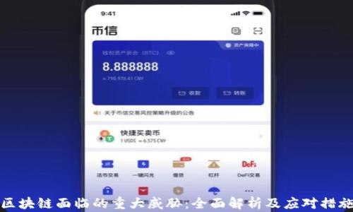 
区块链面临的重大威胁：全面解析及应对措施