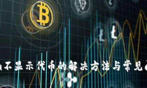 Tokenim不显示代币的解决方法与常见问题解析