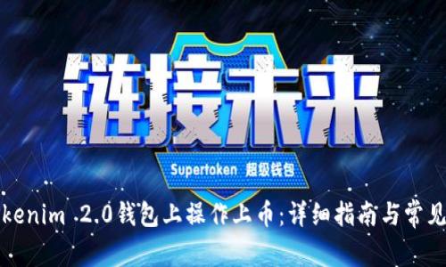 如何在Tokenim 2.0钱包上操作上币：详细指南与常见问题解答