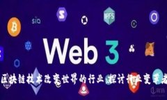 区块链技术改变世界的行业：探讨行业变革者