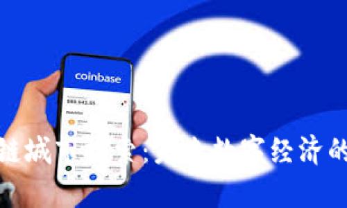 上海区块链城市探索：未来数字经济的前沿阵地