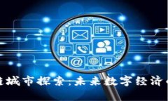 上海区块链城市探索：未来数字经济的前沿阵地