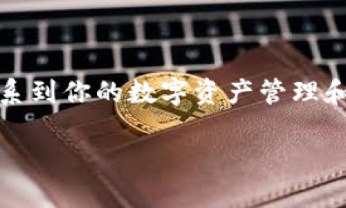 在使用 TokenIM 2.0 时，地址本的填写是一个关键步骤，它关系到你的数字资产管理和转账的方便性。以下是关于地址本填写内容的一些指导和建议。

### TokenIM 2.0 地址本填写指南：轻松管理你的数字资产