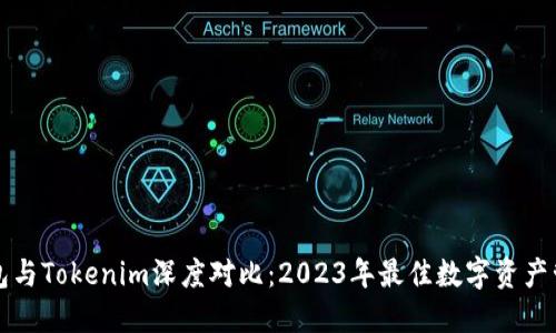 麦子钱包与Tokenim深度对比：2023年最佳数字资产管理工具