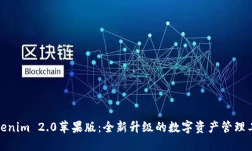 Tokenim 2.0苹果版：全新升级的数字资产管理工具
