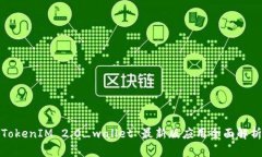 TokenIM 2.0_wallet 最新版应用全面解析