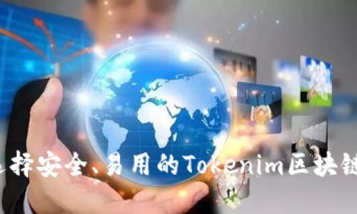 如何选择安全、易用的Tokenim区块链钱包？