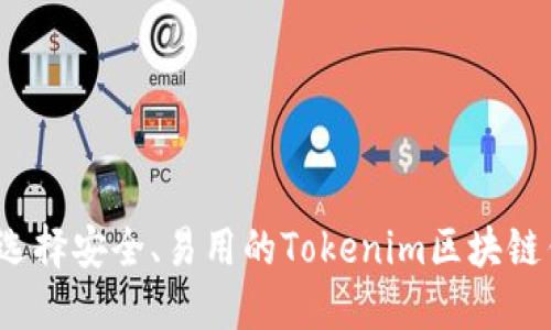 如何选择安全、易用的Tokenim区块链钱包？