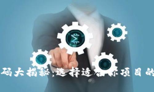 区块链平台源码大揭秘：选择适合你项目的最佳开源框架