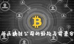 注册区块链公司的好处与前景分析