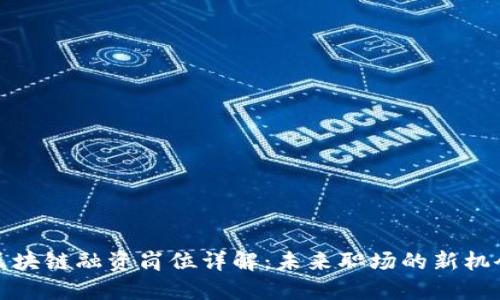 区块链融资岗位详解：未来职场的新机会