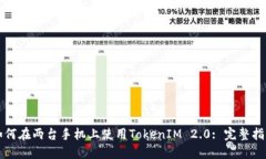 如何在两台手机上使用TokenIM 2.0: 完整指南